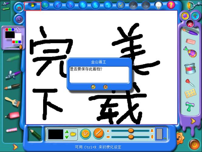 金山画王免费下载