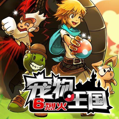 宠物王国6烈火2026