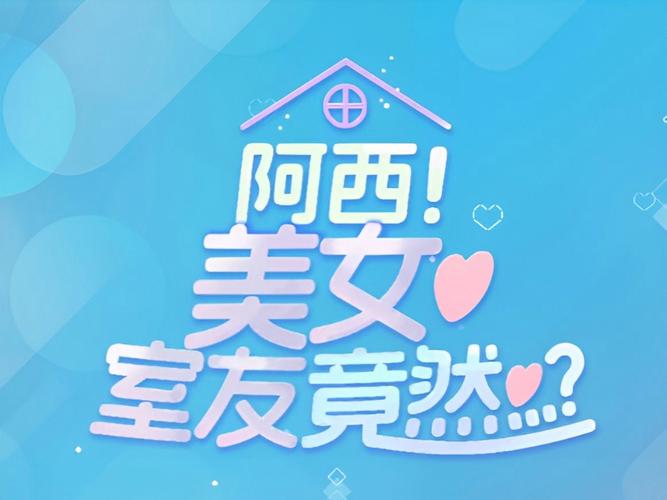 阿西美女室友竟然