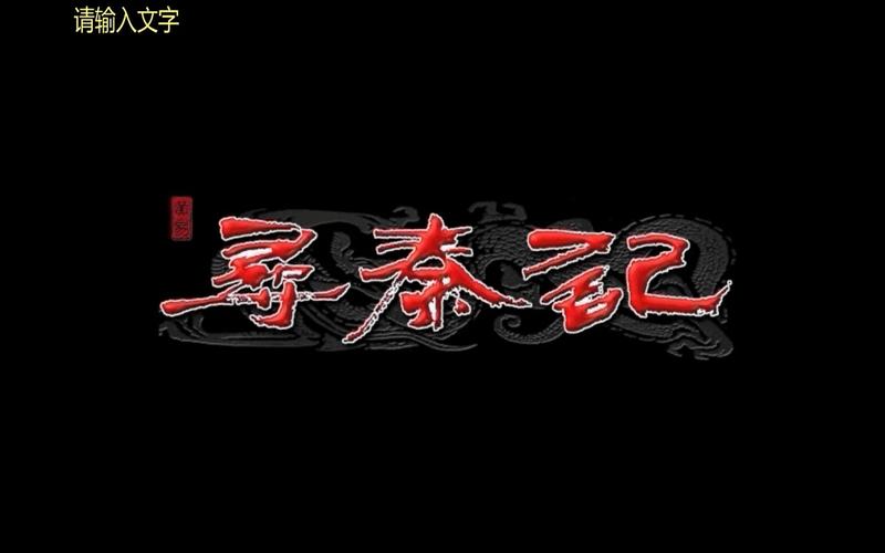 寻秦记游戏下载2026