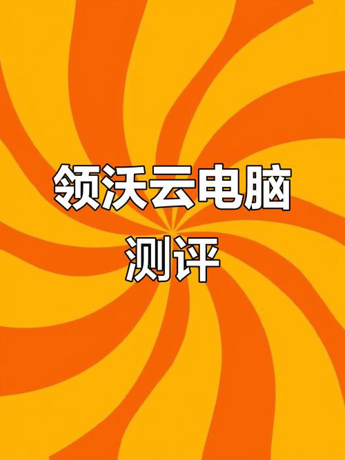 领沃云2026