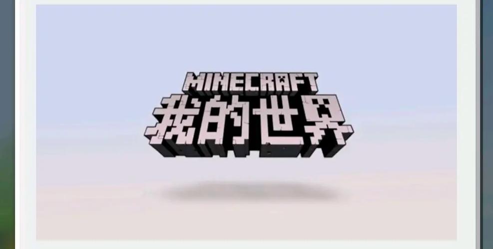 我的世界中文版下载