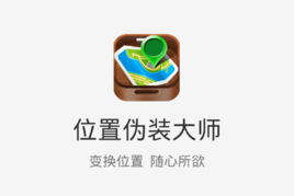 位置伪装大师2026
