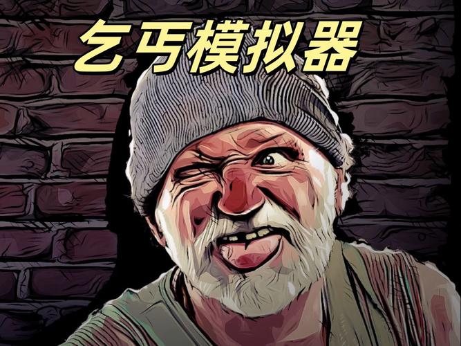 乞丐模拟器下载