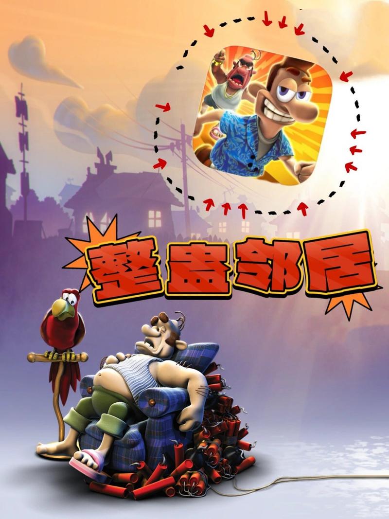 整蛊邻居下载2026