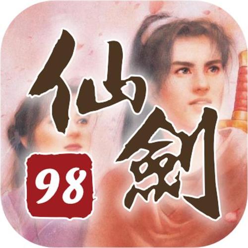 仙剑奇侠传98柔情版下载2026