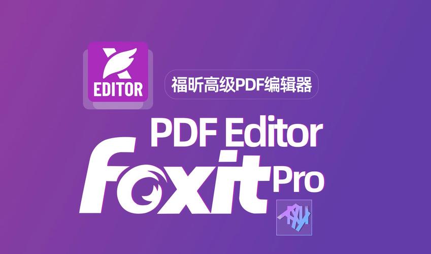 福昕pdf编辑器下载2026