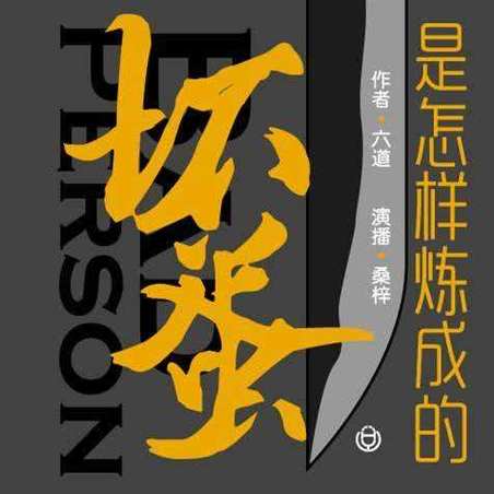 坏蛋是怎样炼成的下载