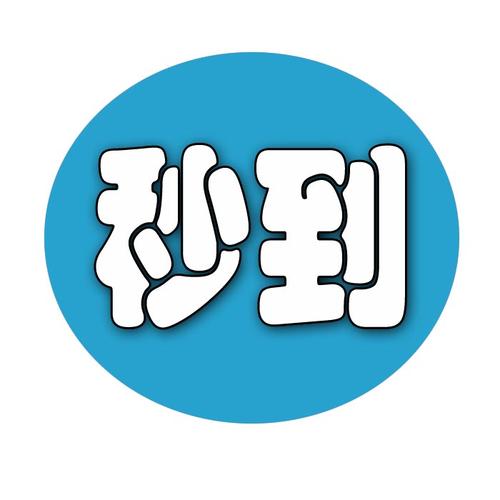 秒手2026