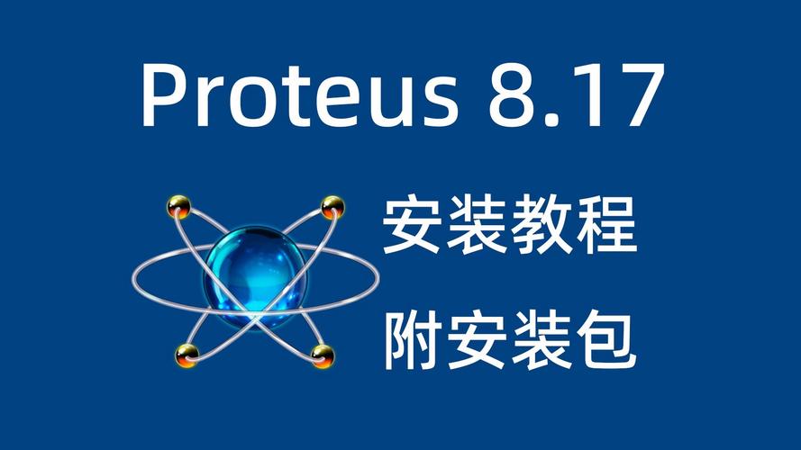 proteus下载