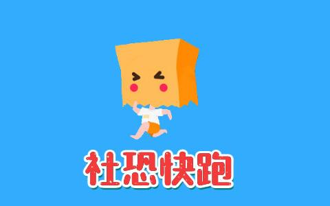 社恐快跑2026