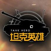 坦克英雄2026