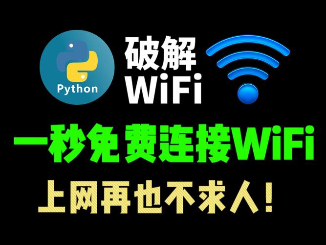 wifi 破解