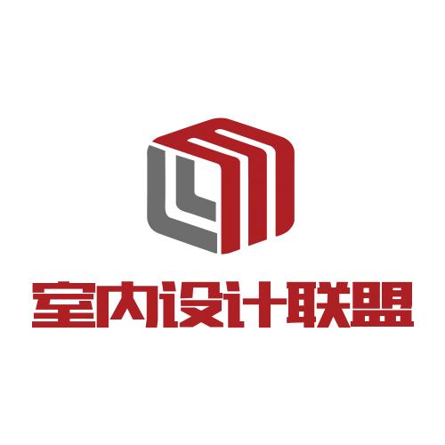 室内设计联盟2026