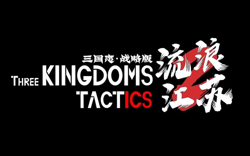 三国志战略版下载2026
