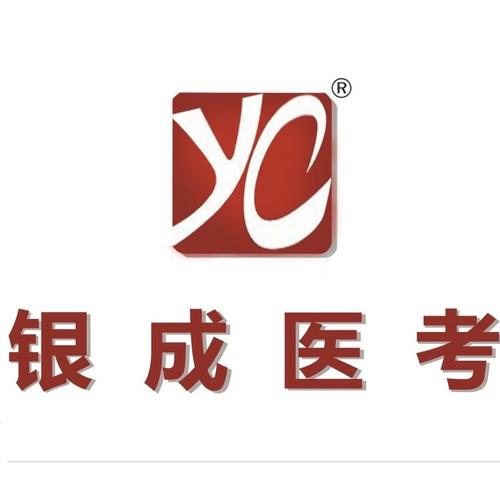 银成医考2026