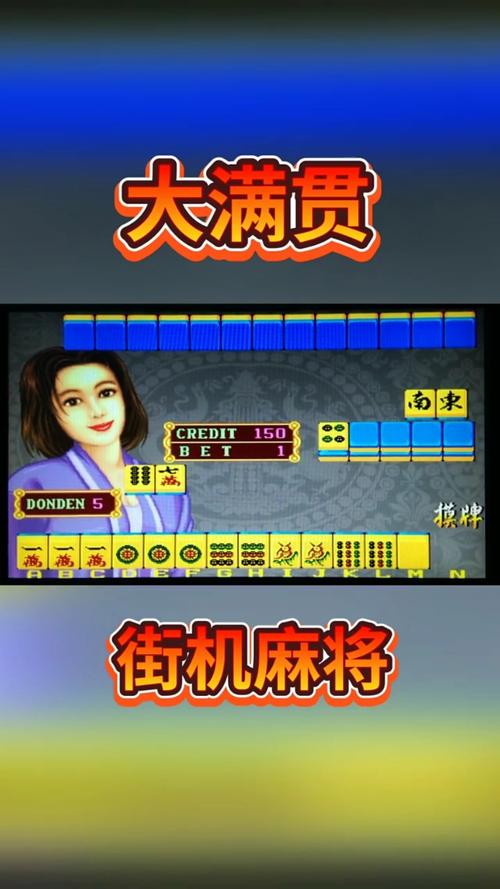 街机麻将大满贯下载