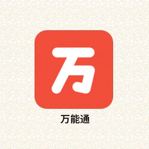 万能通