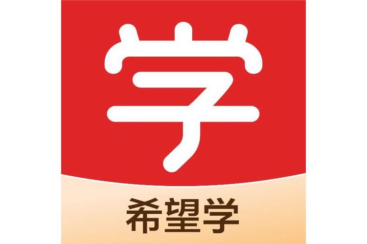 希望学app2026