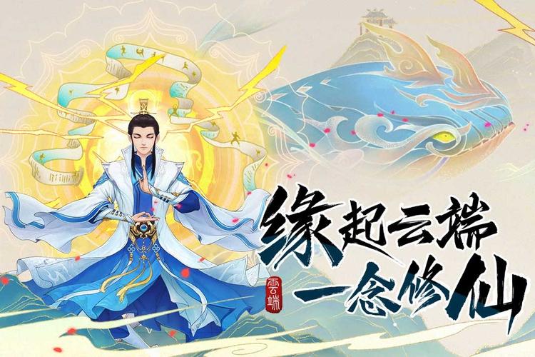 云端问仙2026
