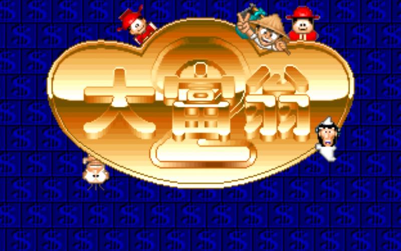 大富翁2下载2026