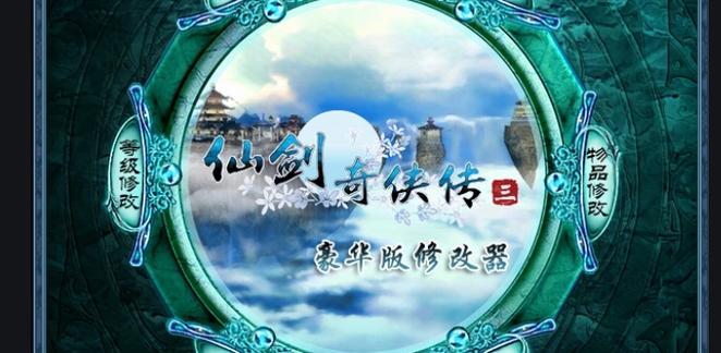 仙剑三存档修改器