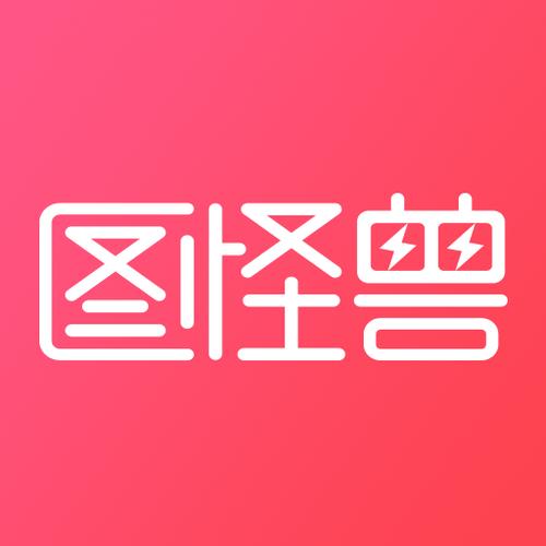 图怪兽app下载2026