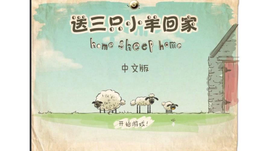 送三只小羊回家2026