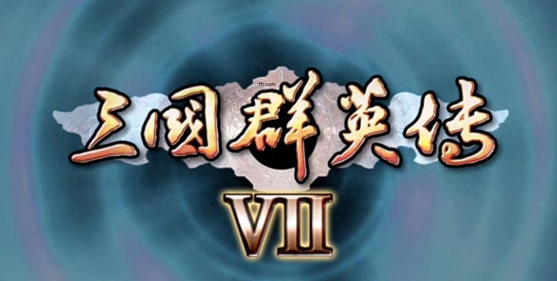 三国群英传7原版下载2026