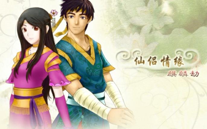 仙侣情缘之麒麟劫