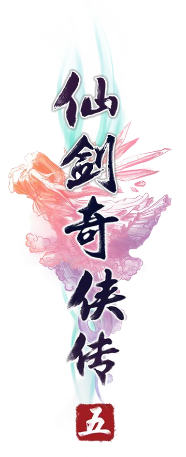 仙剑奇侠传1下载