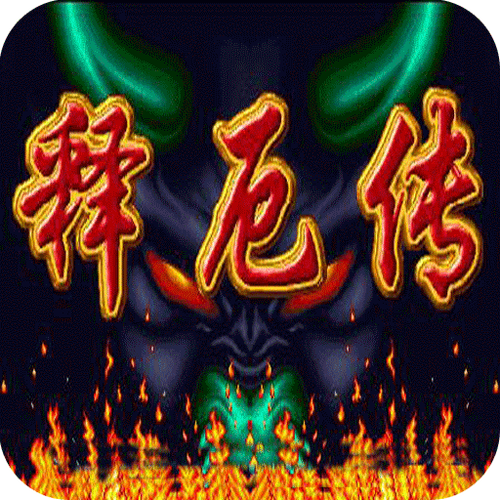 西游释厄传下载2026