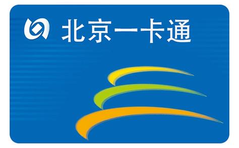 北京一卡通