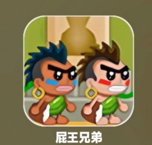 屁王兄弟无敌版