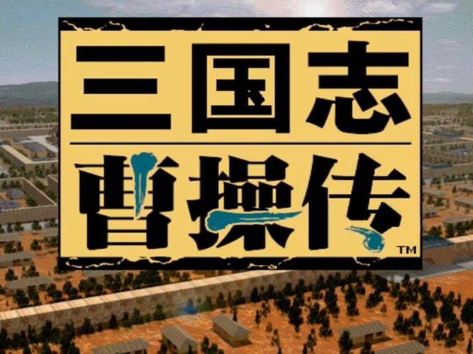 三国志曹操传手机版下载2026