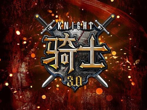 骑士游戏2026