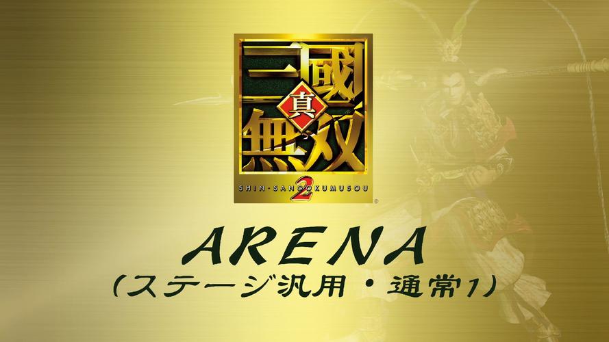 真三国无双2下载