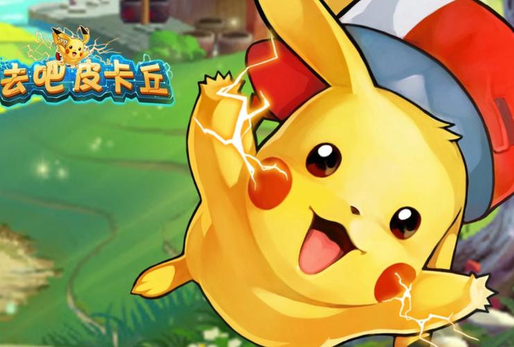 去吧皮卡丘2026