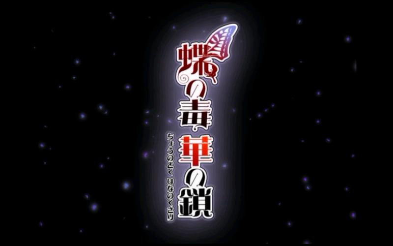 蝶之毒华之锁2026