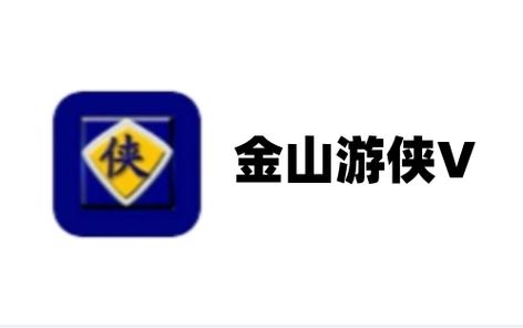 金山游侠破解版