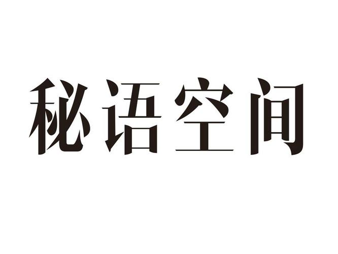 密语app2026