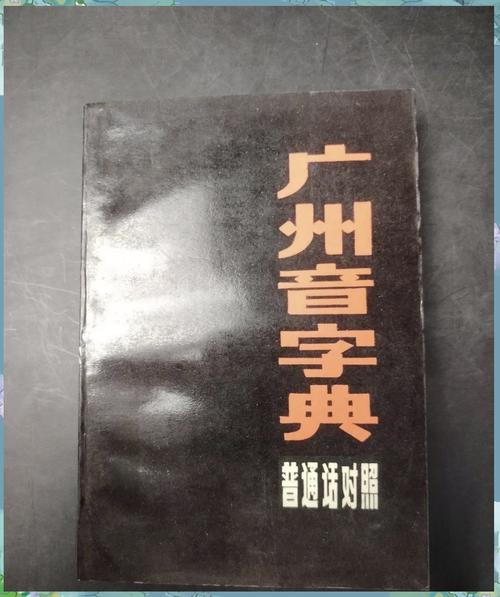 广州音字典2026