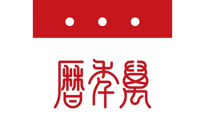 免费下载万年历2026