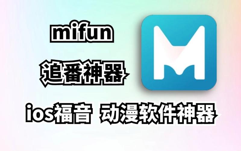 mifun动漫官方下载app最新版