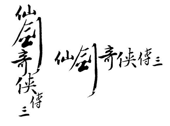 仙剑三免cd补丁