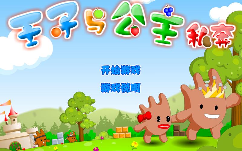 王子公主回家记
