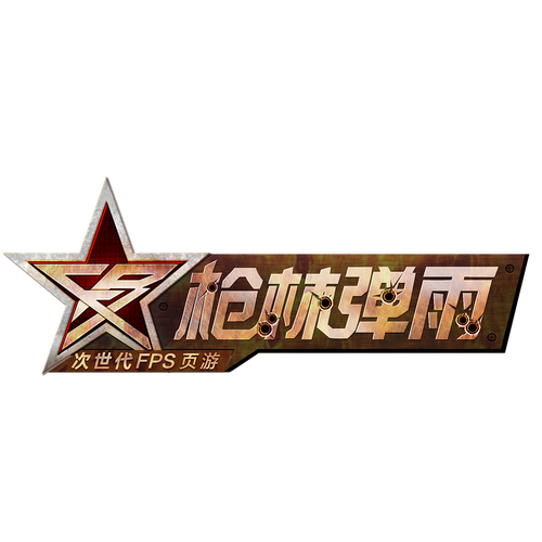 枪林弹雨游戏下载2026