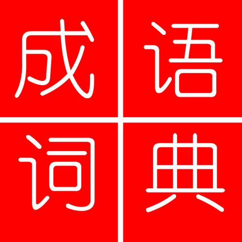 中华成语词典2026