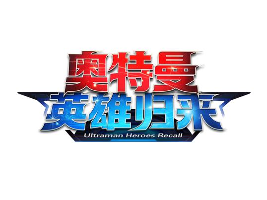 奥特曼英雄归来