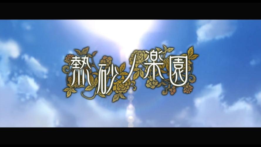 热砂之乐园2026